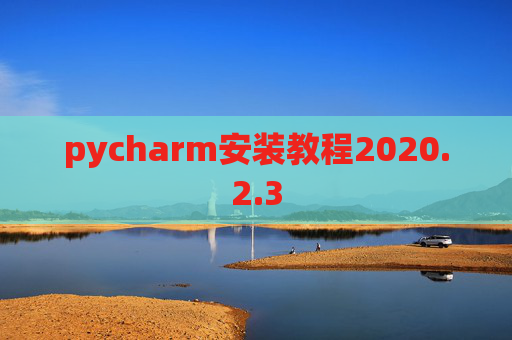 pycharm安装教程2020.2.3
